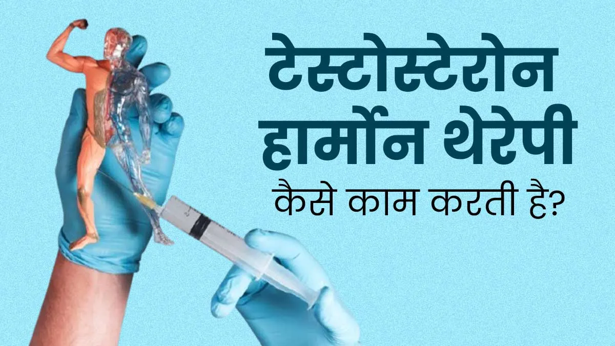 टेस्टोस्टेरोन रिप्लेसमेंट थेरेपी कैसे काम करती है? जानें डॉक्टर से