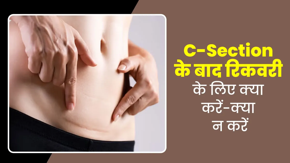 C-Section के बाद तेजी से रिकवरी के लिए क्या करें-क्या न करें, मानें डॉक्टर की जरूरी सलाह