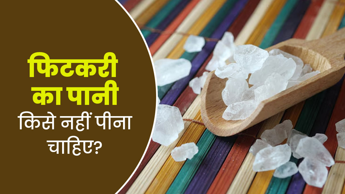फिटकरी का पानी किसे नहीं पीना चाहिए? आयुर्वेदाचार्य से जानें