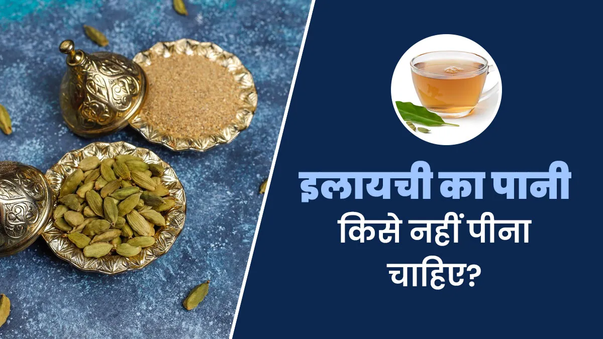 इलायची का पानी किसे नहीं पीना चाहिए? आयुर्वेदाचार्य से जानें