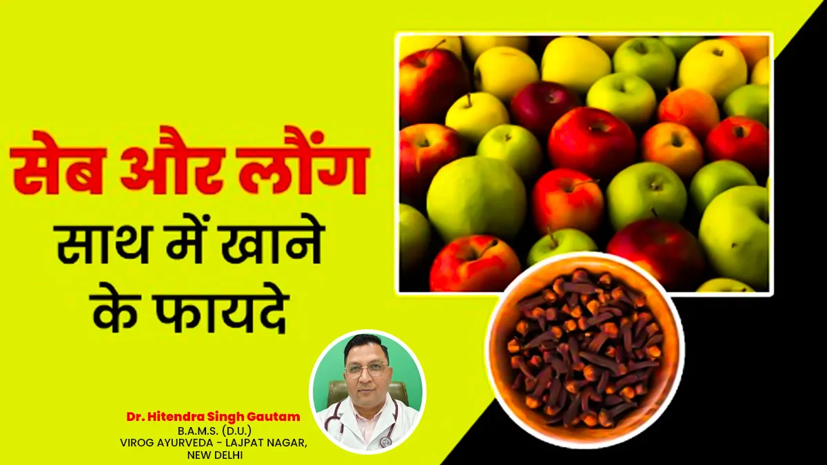सेब के साथ इस तरह खाएंगे लौंग तो सेहत को मिलेंगे गजब के फायदे, आयुर्वेदाचार्य से जानें