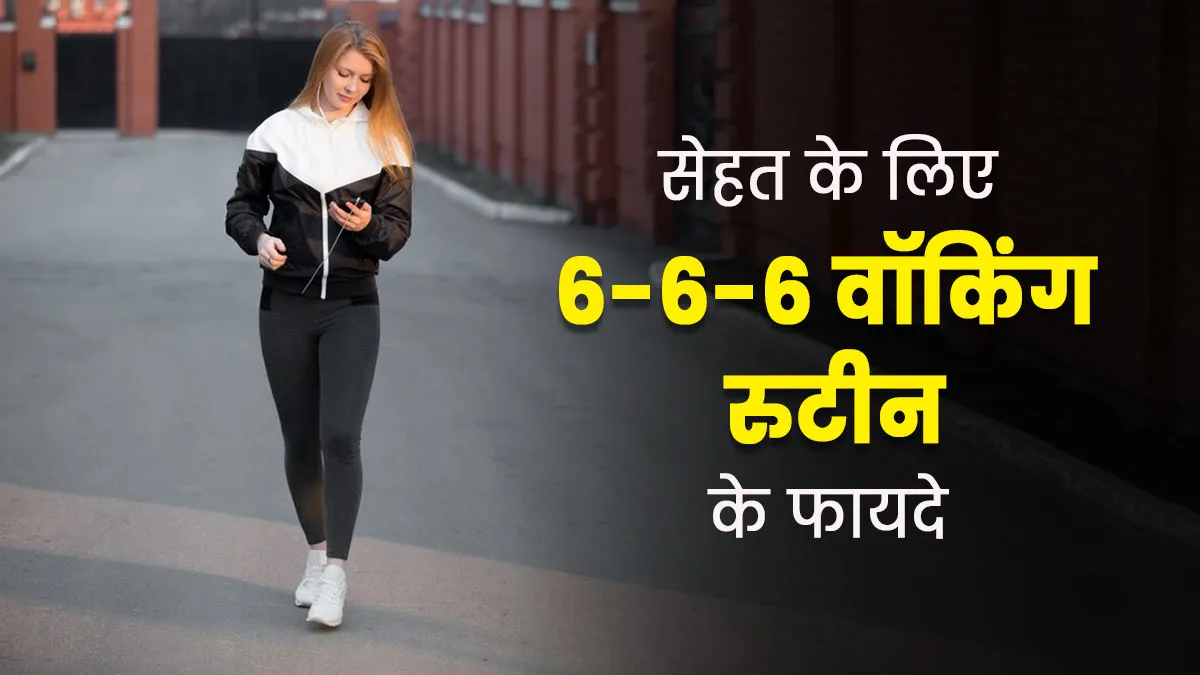 सेहत के लिए फायदेमंद होता है 6-6-6 वॉकिंग रूटीन, एक्सपर्ट से जानें इसका सही तरीका
