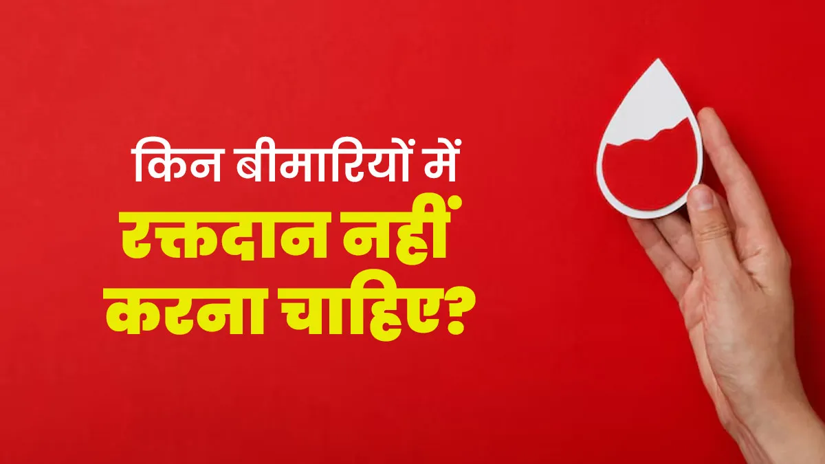 किन बीमारियों में रक्तदान नहीं करना चाहिए? डॉक्‍टर से जानें