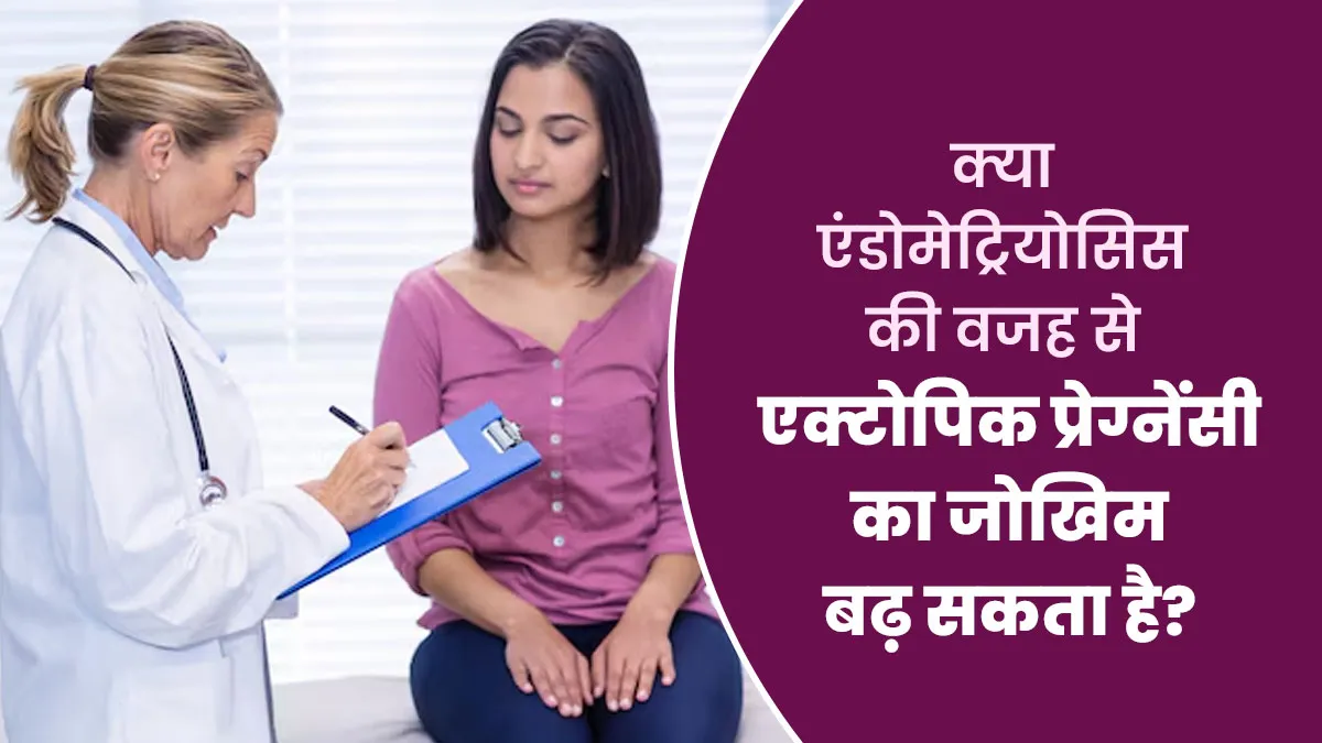 क्या महिलाओं में एंडोमेट्रियोसिस की वजह से एटोपिक प्रेग्नेंसी का जोखिम बढ़ जाता है? डॉक्टर से जानें