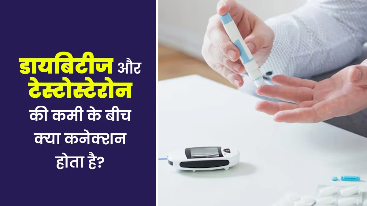 क्या डायबिटीज का टेस्टोस्टेरोन हार्मोन के लेवल पर भी फर्क पड़ता है? डॉक्टर से जानें