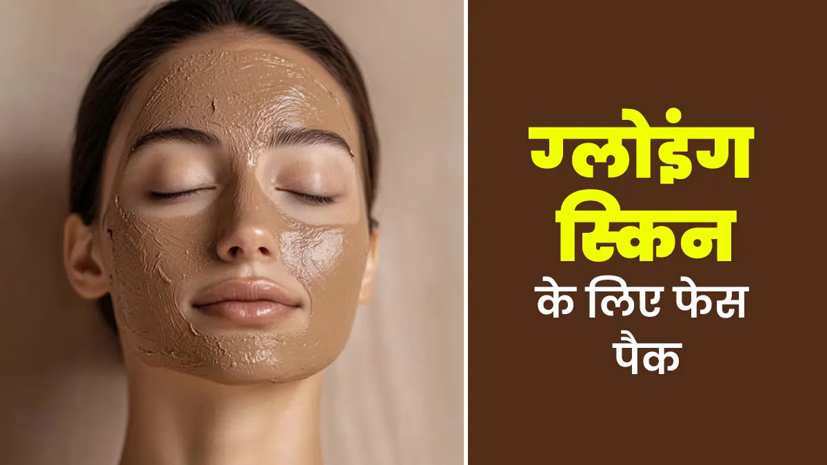 स्किन ग्लो बढ़ाने के ल‍िए लगाएं अखरोट और दूध से बना फेस पैक, जानें इस्‍तेमाल का सही तरीका