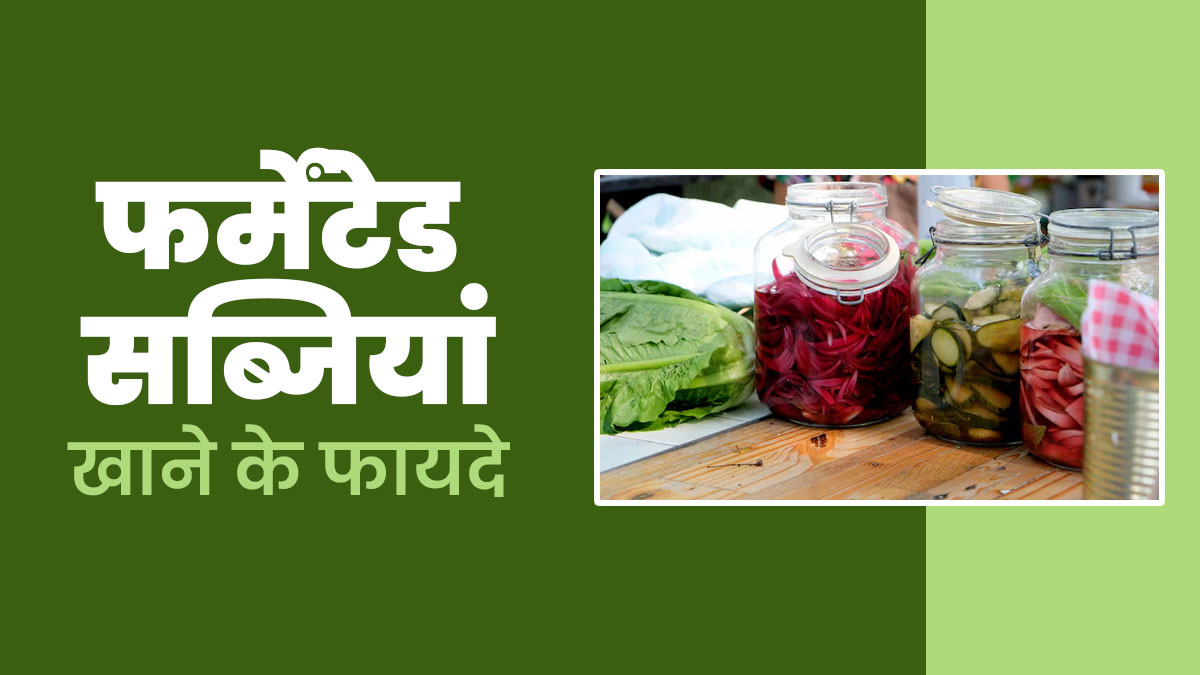 फर्मेंटेड सब्जियां खाने से सेहत को होते हैं ढेरों फायदे, जानें कौन-सी सब्जियां कर सकते हैं फर्मेंट