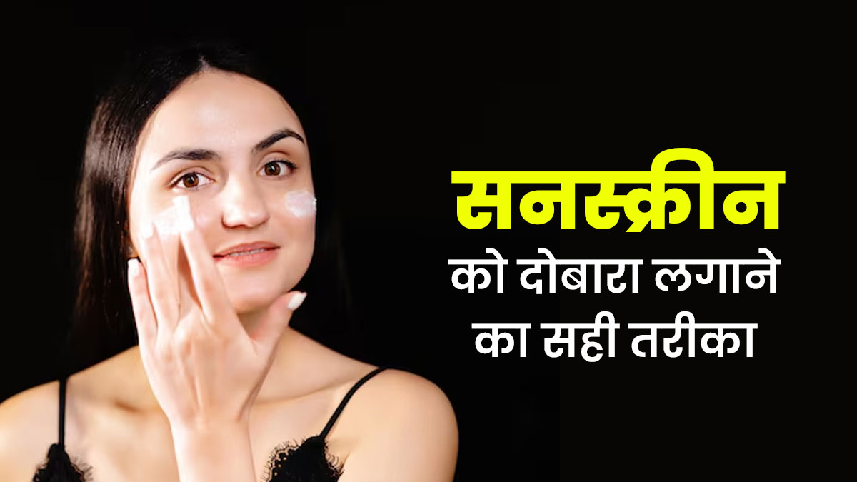 सनस्क्रीन को रि-अप्लाई करने का सही तरीका क्या है? डॉक्टर से जानें 5 बातें, जिनपर ध्यान देना है जरूरी