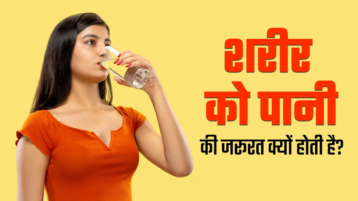 हमारे शरीर को पानी की जरूरत क्यों होती है? डॉक्टर से जानें