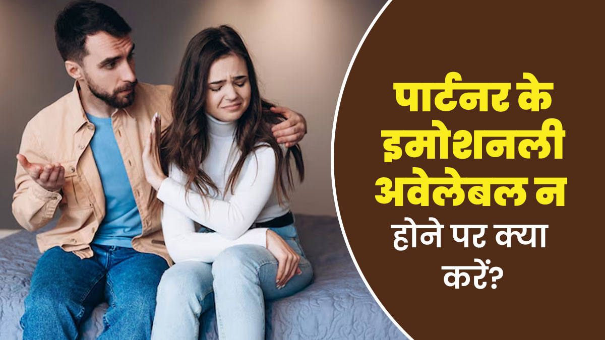 पार्टनर के इमोशनली अवेलेबल न होने पर बिगड़ सकता है रिश्ता, जानें इस स्थिति से कैसे डील करें