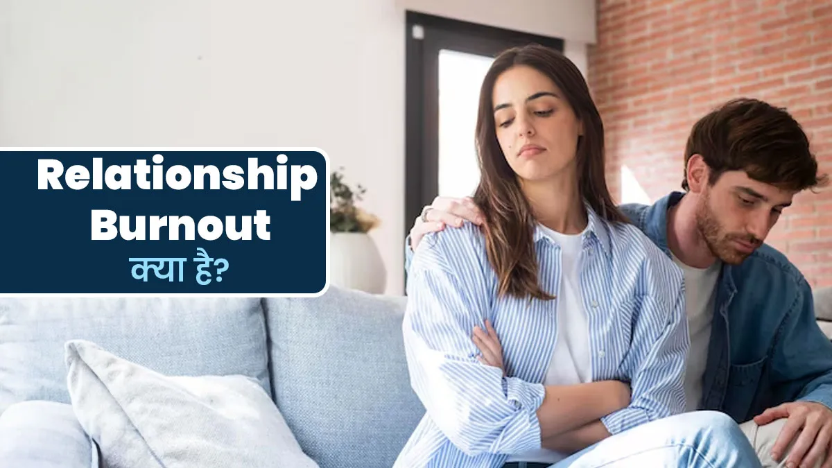 रिश्ते में बढ़ते झगड़े बन सकते हैं Relationship Burnout की वजह, एक्सपर्ट से जानें इससे कैसे डील करें