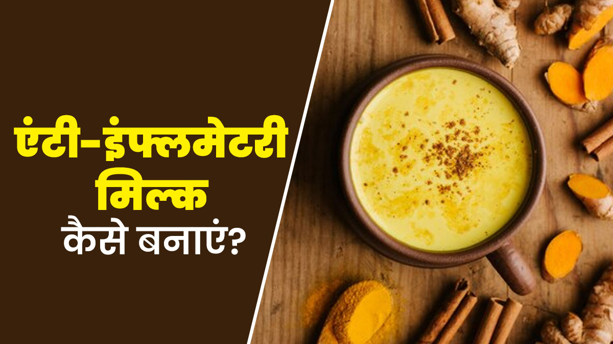 बॉडी में इंफ्लेमेशन दूर करने के लिए पिएं ये एंटी-इंफ्लमेटरी मिल्क, जानें बनाने का तरीका