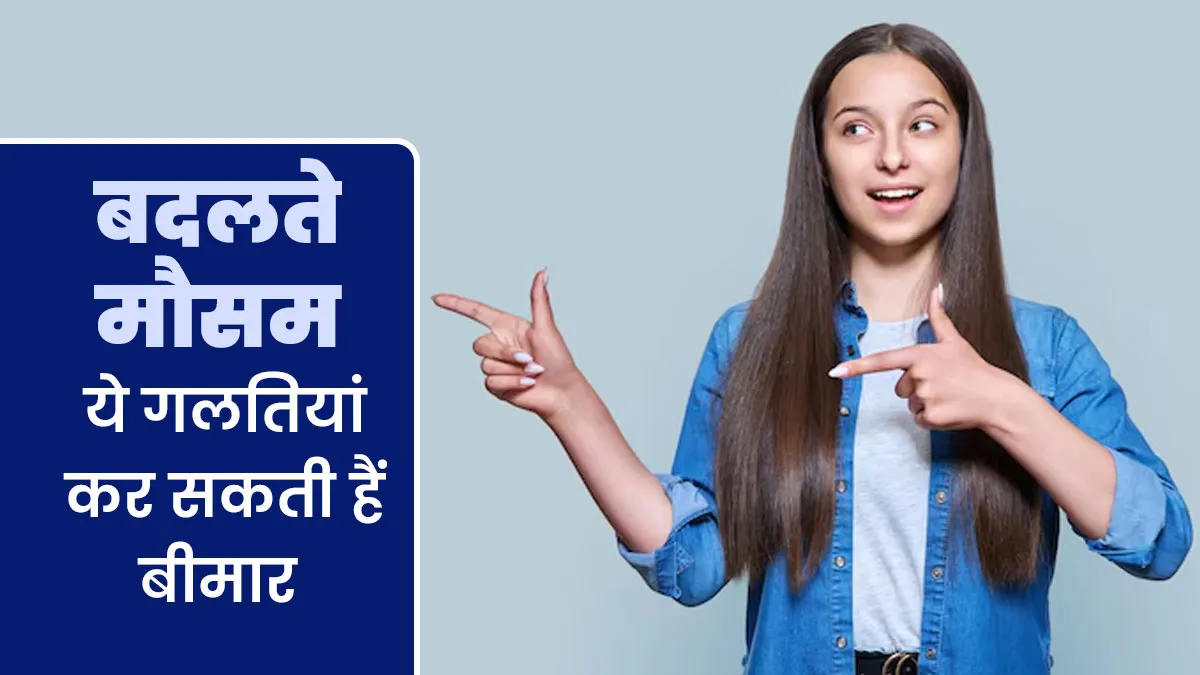 जाती ठंड और आती गर्मी वाले इस मौसम में आप तो नहीं कर रहे ये 7 गलतियां? सेहत को पड़ेंगी भारी