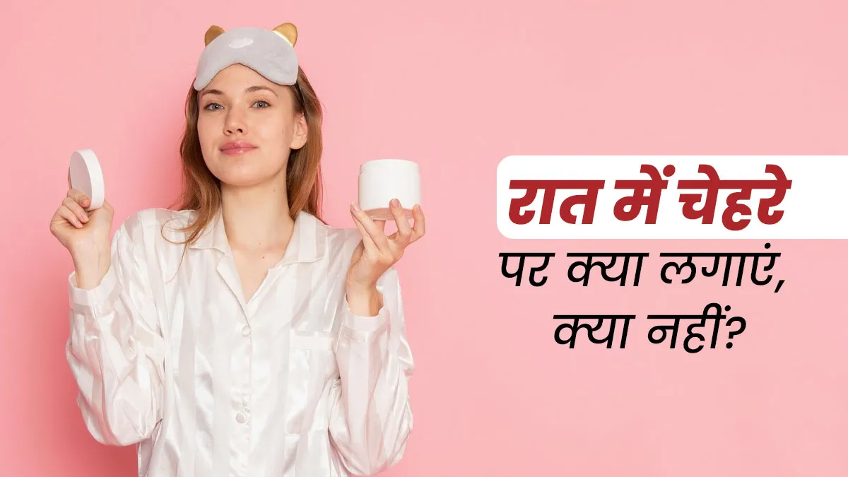 सोने से पहले क्या लगाना चाहिए और क्या नहीं? एक्सपर्ट से जानें रात का स्किन केयर रूटीन