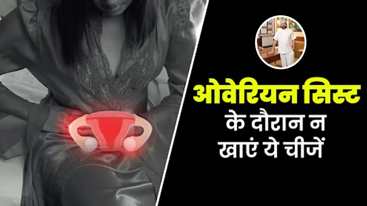 ओवेरियन सिस्ट की समस्या में क्या नहीं खाना चाहिए? जानें डॉक्टर से