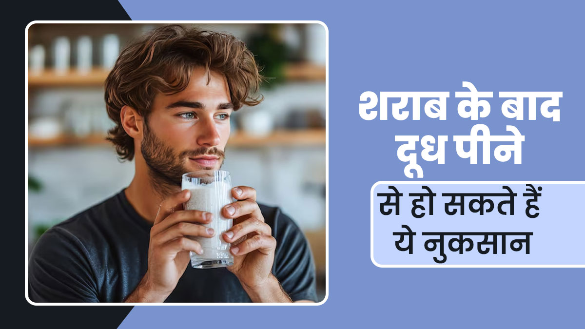 शराब के बाद दूध पीना हो सकता है खतरनाक, जानें इससे होने वाली समस्याएं