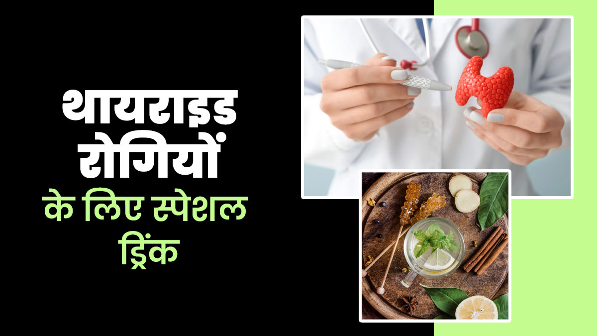 थायराइड के रोगी रोजाना सुबह पिएं इन 5 चीजों से बनीं ड्रिंक, कई समस्याओं से मिलेगा आराम