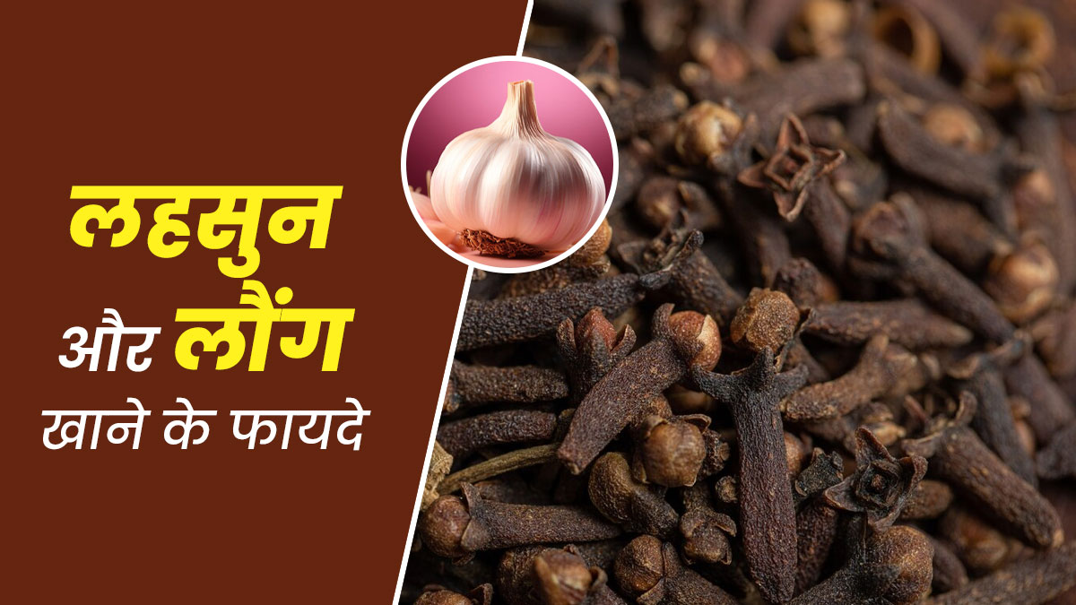 लहसुन और लौंग को साथ में खाने से सेहत को होंगे ये 7 फायदे, एक्सपर्ट से जानें

