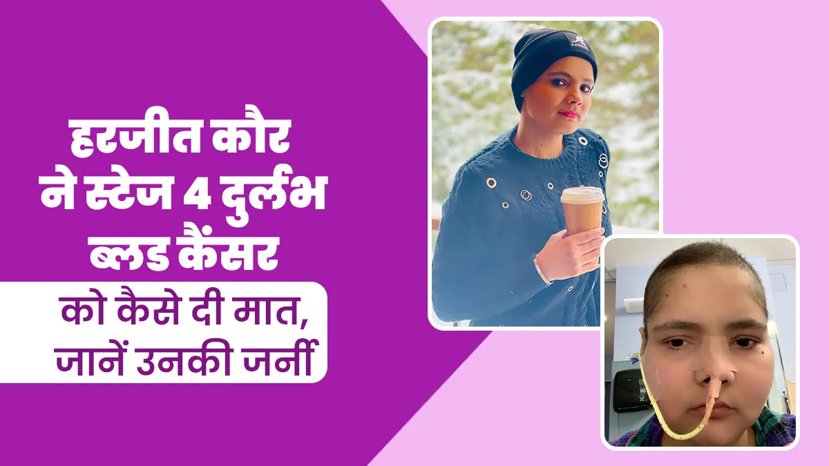 हरजीत कौर को था दुर्लभ ब्लड कैंसर, भाई ने डोनर बनकर की मदद, स्टेम सेल ट्रांसप्लांट से कैंसर को हराया
