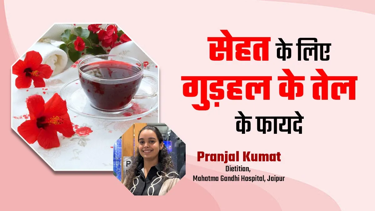 सेहत के लिए बहुत फायदेमंद होता है गुड़हल का तेल, जानें इसे घर पर बनाने का तरीका