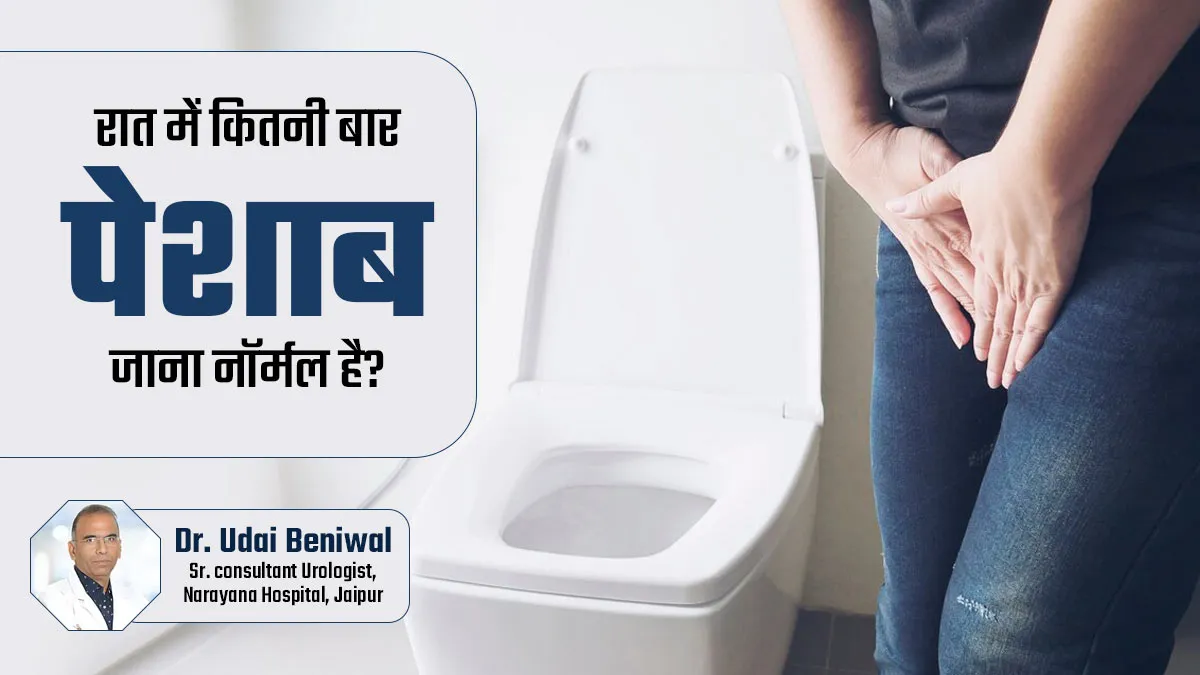 रात में कितनी बार पेशाब जाना है सामान्य? डॉक्टर से जानें