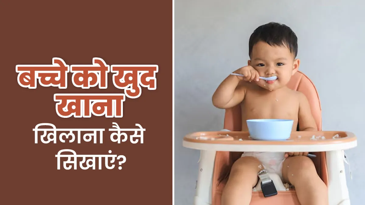 बच्चे को खुद खाना खाना कब और कैसे सिखाएं? डॉक्टर से जानें सही उम्र और तरीका