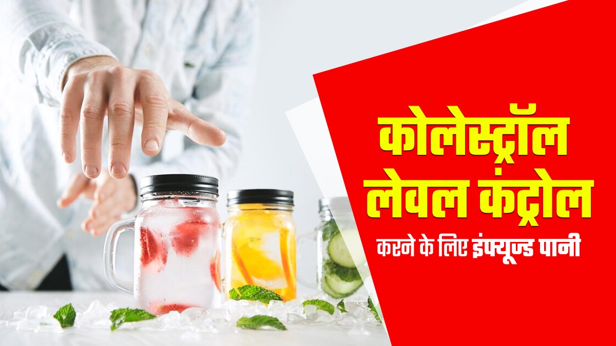 कोलेस्ट्रॉल लेवल कंट्रोल करने के लिए डाइट में शामिल करें ये 5 ड्रिंक्स, मिलेगा आराम