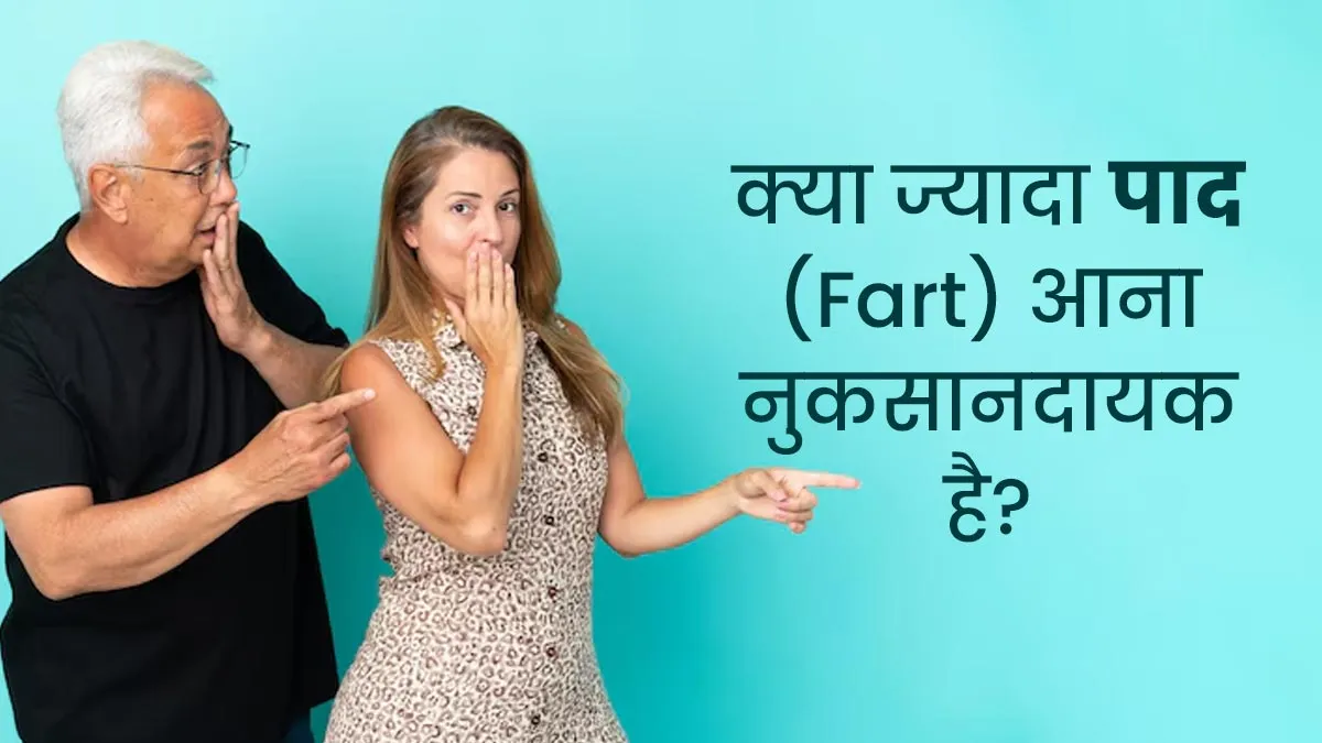Farting Good or Bad: क्या बार-बार पाद आना सेहत से जुड़ी किसी गंभीर समस्या का संकेत हो सकता है? आयुर्वेदाचार्य से जानें