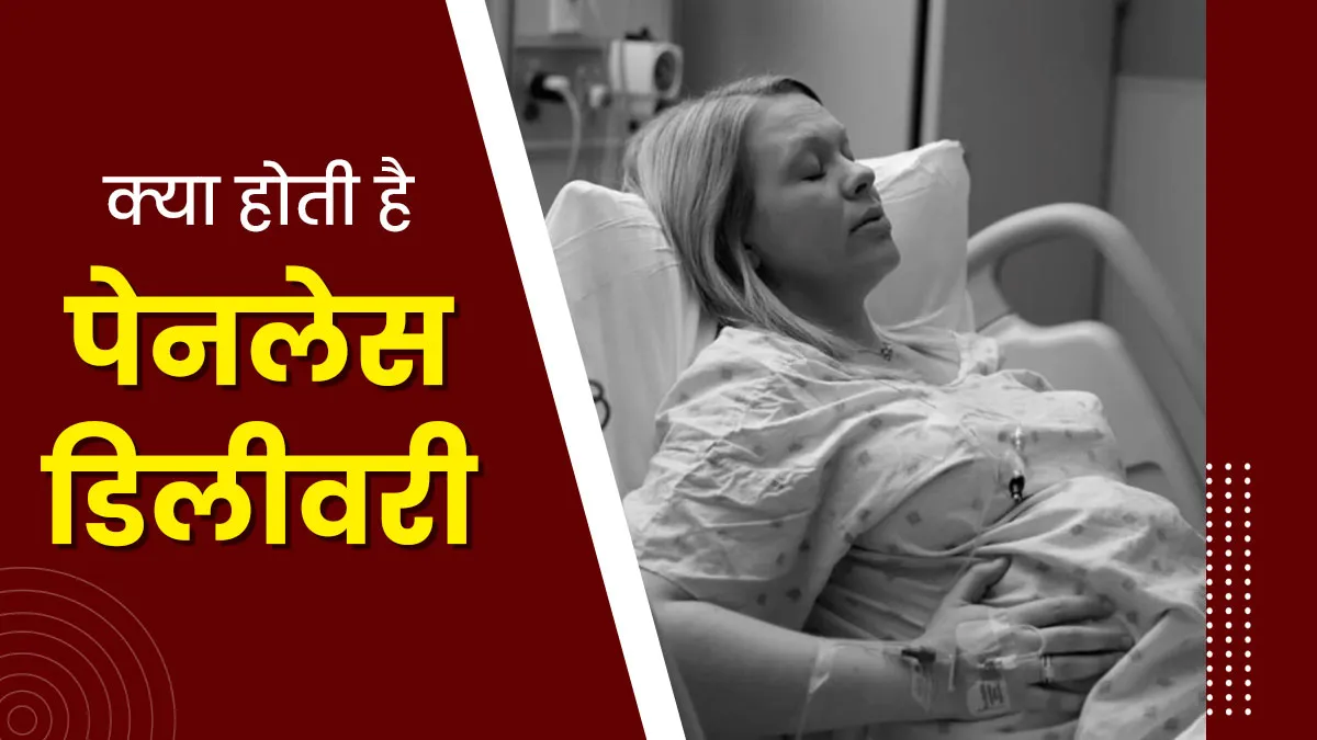 Painless Delivery: क्या होती है पेनलेस डिलीवरी, क्या होता है इसका प्रोसेस