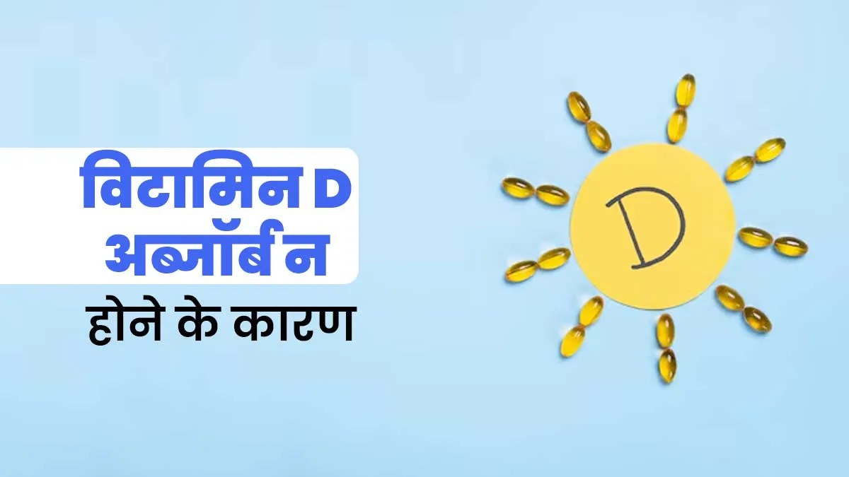 धूप में रहने के बाद भी शरीर में बनी रहती है विटामिन D की कमी? डॉक्टर से जानें क्या हो सकते हैं कारण