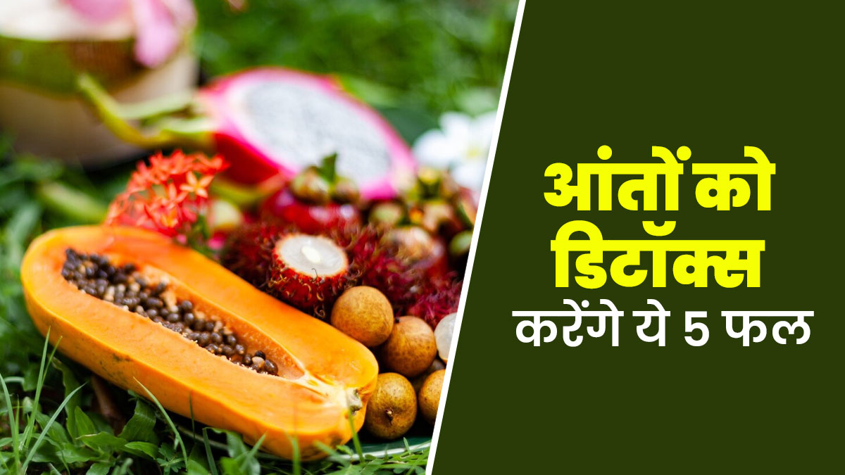 आंतों को डिटॉक्स करने के लिए खाएं ये 5 फल, डॉक्टर से जानें