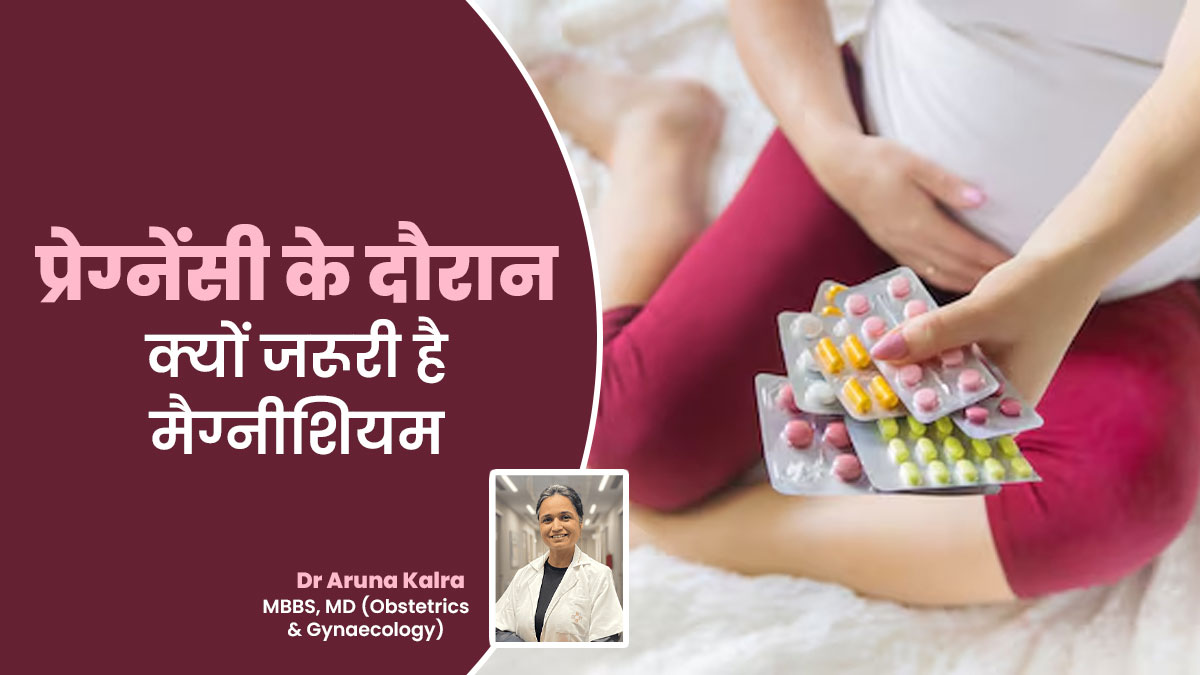 प्रेग्नेंसी के दौरान क्यों जरूरी है मैग्नीशियम का सेवन करना? स्त्री एवं प्रसूति रोग विशेषज्ञ से जानें इसके बारे में