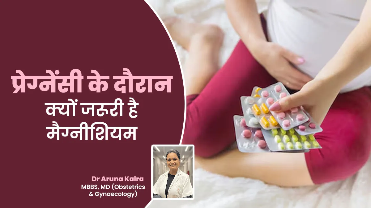 प्रेग्नेंसी के दौरान क्यों जरूरी है मैग्नीशियम का सेवन करना? स्त्री एवं प्रसूति रोग विशेषज्ञ से जानें इसके बारे में