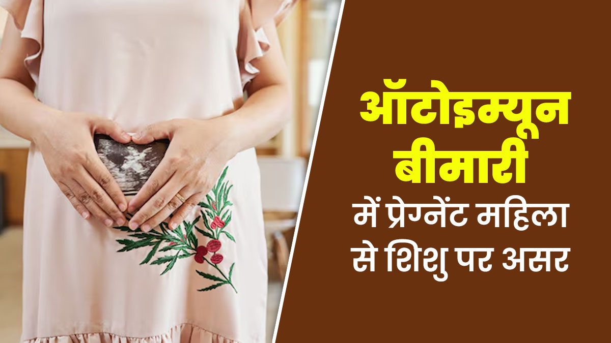 ऑटोइम्यून बीमारी के कारण प्रेग्नेंट महिला के शिशु पर क्या हो सकता है असर? डॉक्टर से जानें मैनेज करने के तरीके