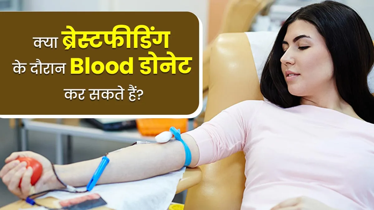 क्या ब्रेस्टफीडिंग कराने वाली महिलाएं कर सकती हैं रक्तदान? डॉक्टर से जानें