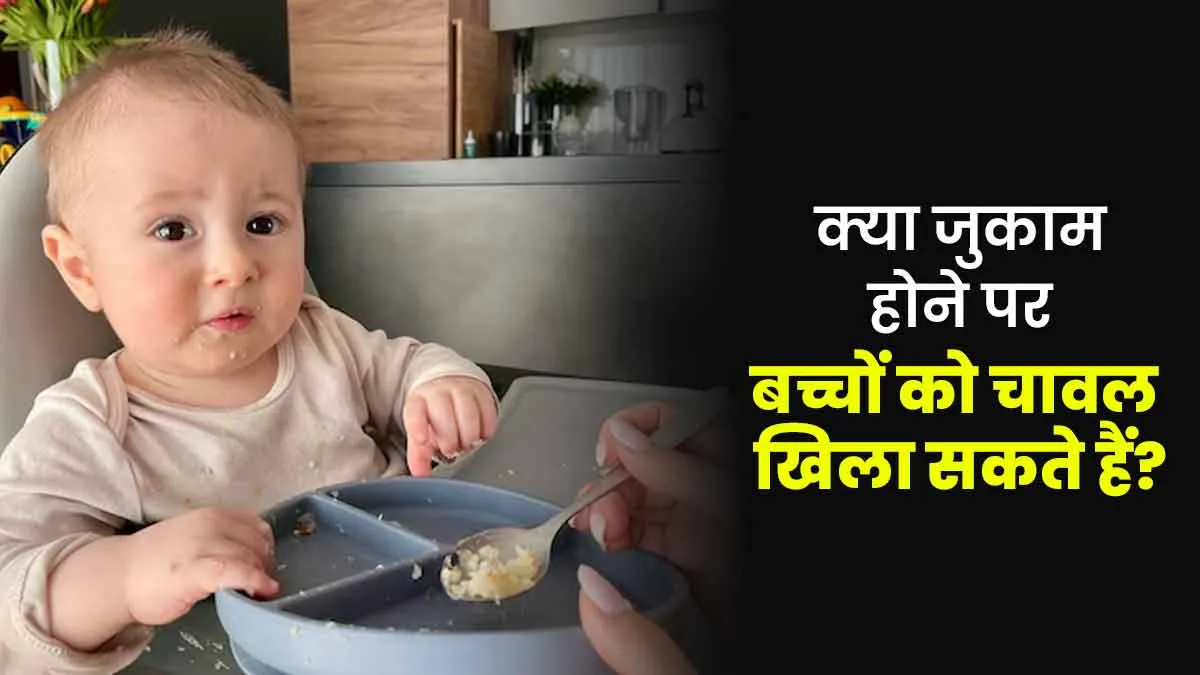 क्या जुकाम होने पर बच्चों को चावल खिला सकते हैं? एक्सपर्ट से जानें
