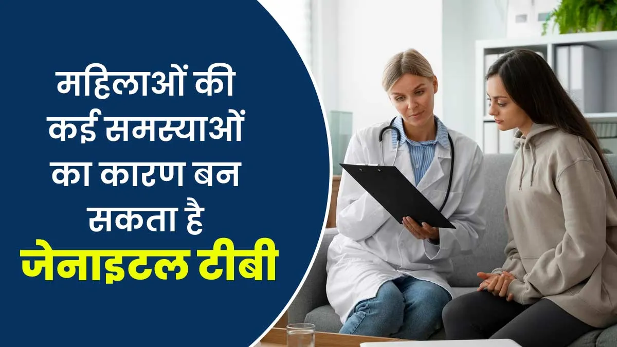गर्भधारण में समस्या का कारण बन सकता है जेनाइटल टीबी, डॉक्टर से जानें इसके लक्षण