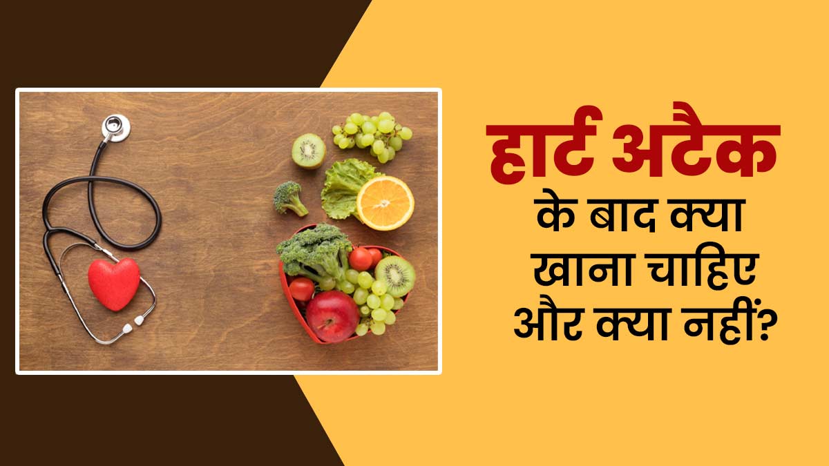 हार्ट अटैक के बाद कैसी होनी चाहिए डाइट? डॉक्टर से जानें क्या खाएं, क्या न खाएं