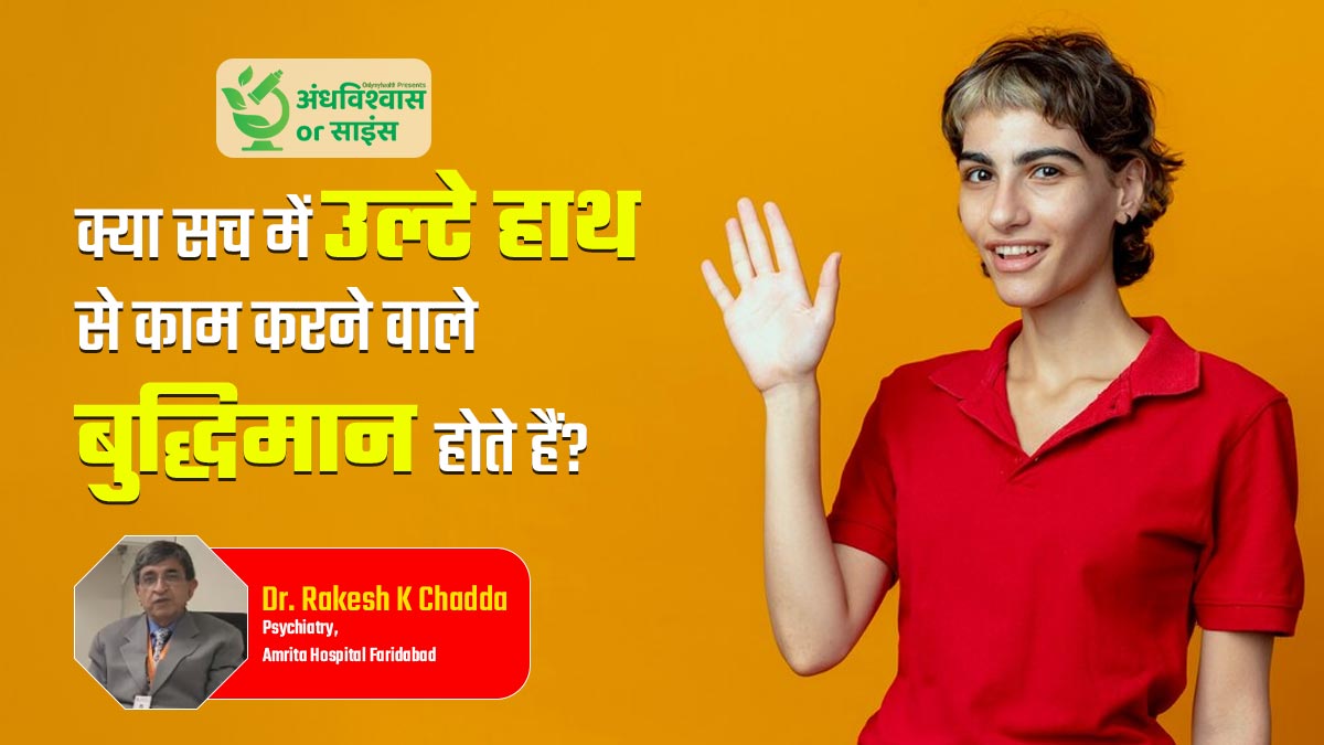 क्या सच में उल्टे हाथ से काम करने वाले लोग होते हैं ज्यादा बुद्धिमान, जानें क्या कहता है साइंस
