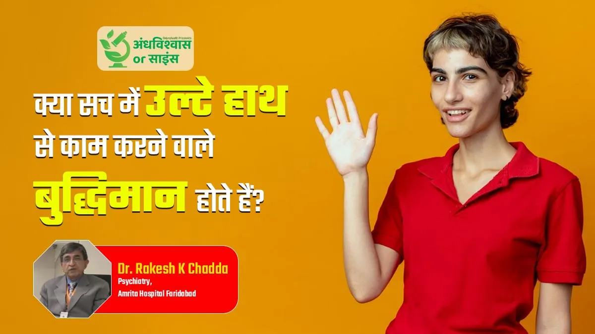 क्या सच में उल्टे हाथ से काम करने वाले लोग होते हैं ज्यादा बुद्धिमान, जानें क्या कहता है साइंस