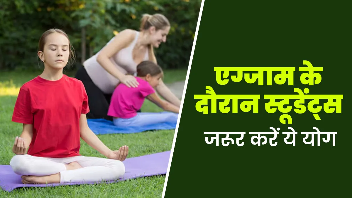एग्जाम स्ट्रेस कम करने के लिए स्टूडेंट्स जरूर करें ये 5 योगासन, मिलेगा आराम