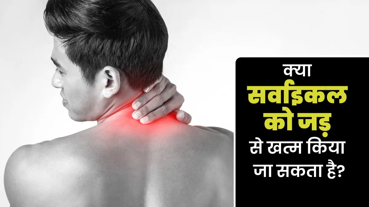 क्या सर्वाइकल की समस्या पूरी तरह ठीक हो सकती है? डॉक्टर से जानें जवाब