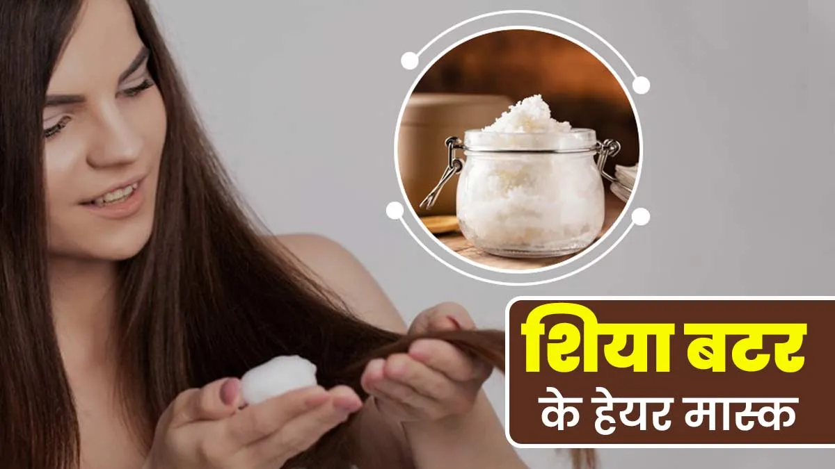 रूखे-बेजान बालों को सिल्की-शाइनी बनाने के लिए लगाएं शिया बटर से बने ये 4 हेयर मास्क