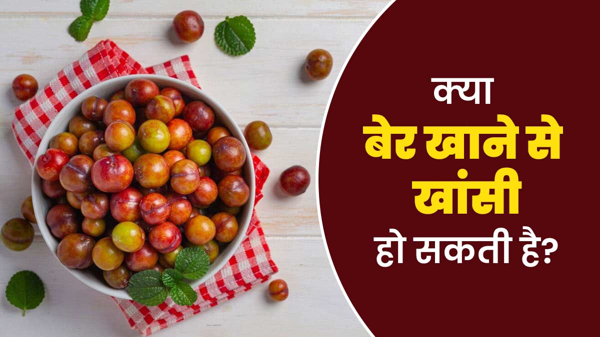 क्या बेर खाने से खांसी हो सकती है? जानें आयुर्वेदाचार्य से