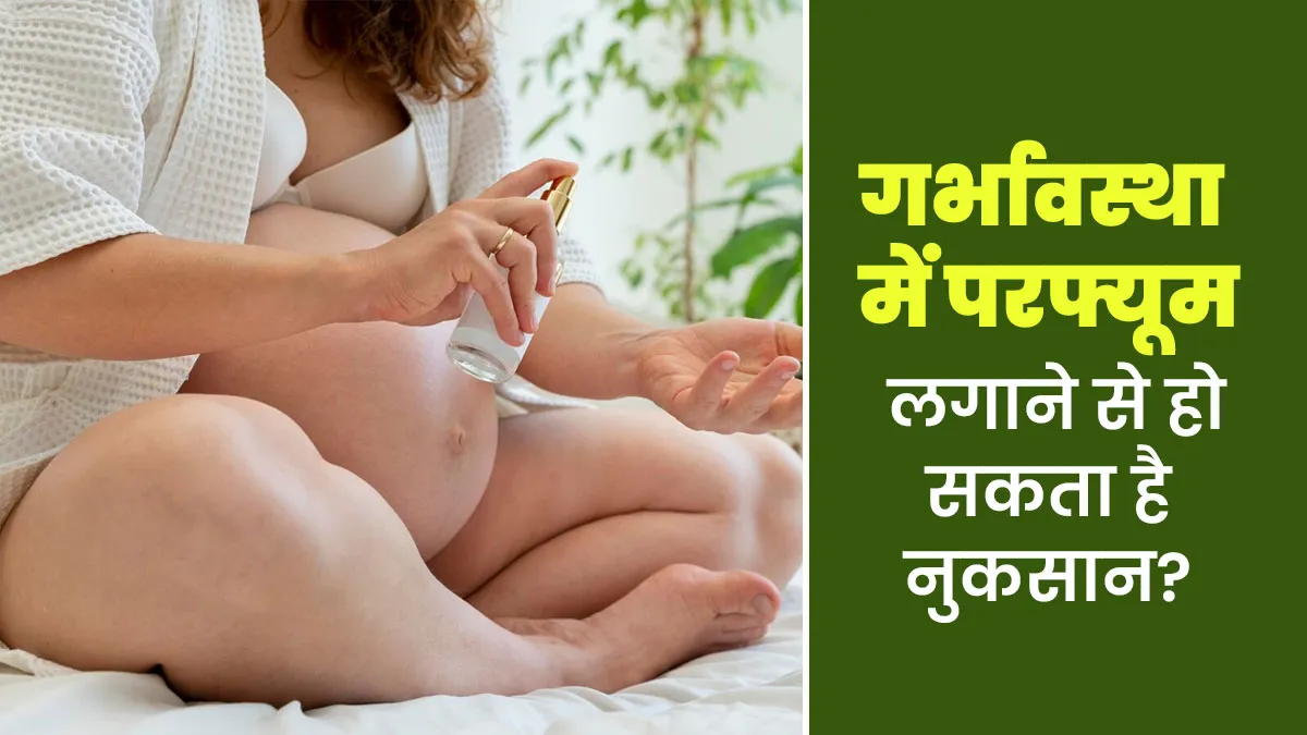 क्या प्रेग्नेंसी में परफ्यूम या डियो लगाना सुरक्षित है? डॉक्टर से जानें