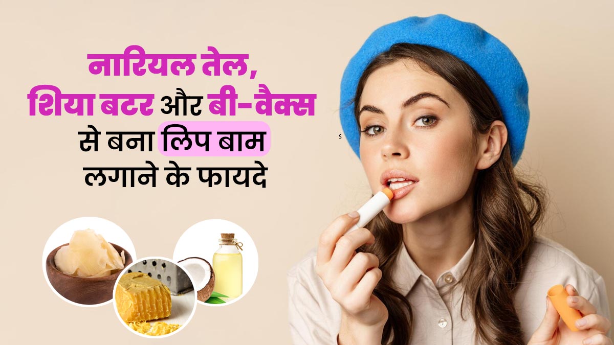 इन 3 इंग्रीडिएंट्स से घर पर बनाएं नेचुरल लिप बाम, होंठ हो जाएंगे नेचुरली गुलाबी और खूबसूरत