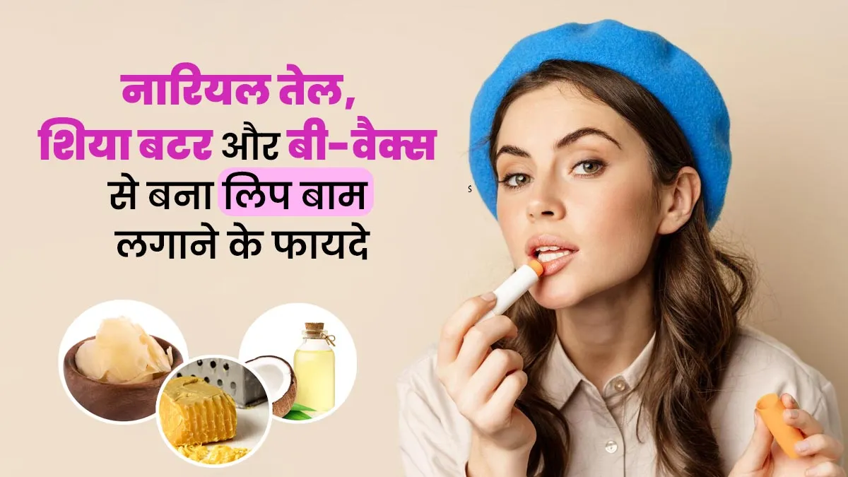 इन 3 इंग्रीडिएंट्स से घर पर बनाएं नेचुरल लिप बाम, होंठ हो जाएंगे नेचुरली गुलाबी और खूबसूरत