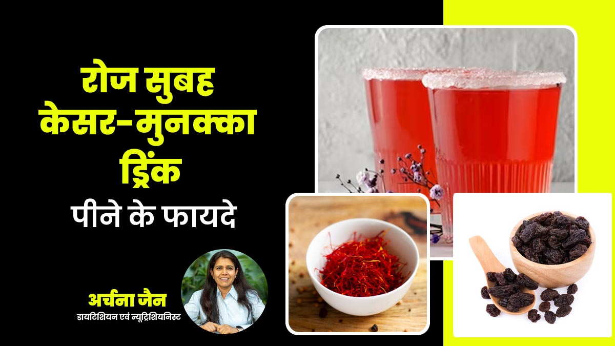 रोज सुबह पिएं केसर-मुनक्का ड्रिंक, स्किन को मिलेंगे कई फायदे