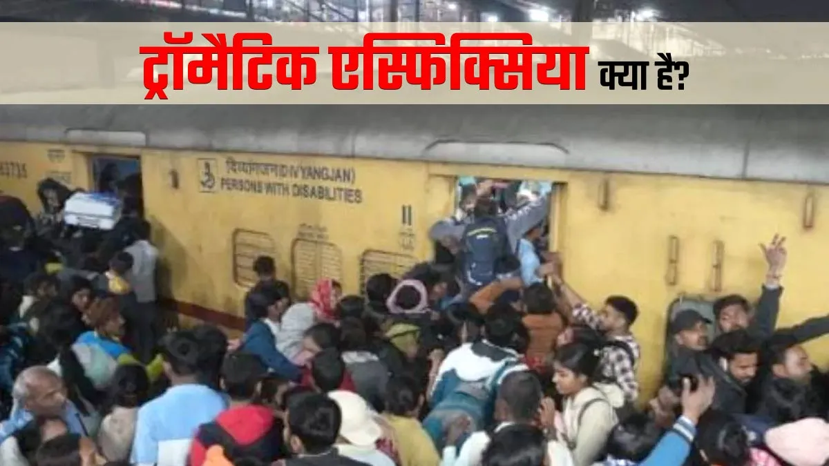ट्रॉमैटिक एस्फिक्सिया के कारण नई दिल्ली रेलवे स्टेशन की भगदड़ में 5 लोगों की हुई मौत, जानें क्या है यह स्थिति