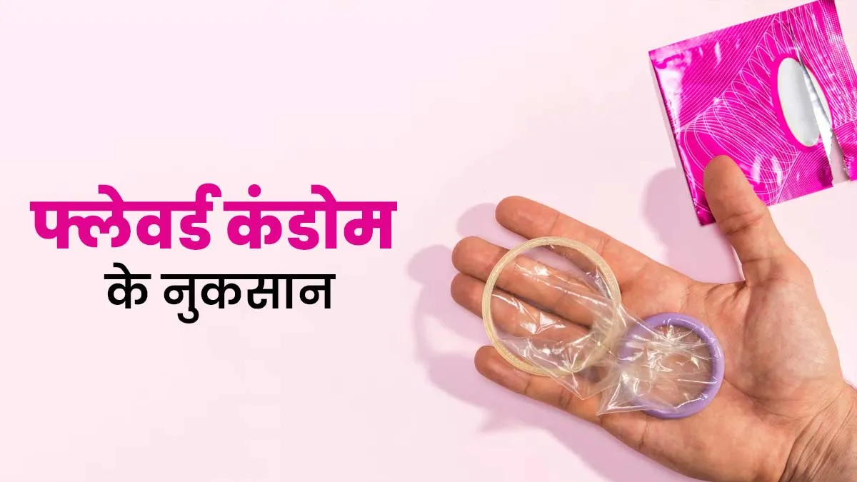 क्या फ्लेवर्ड कंडोम का इस्तेमाल इंटीमेट हेल्थ के लिए हानिकारक है? जानें एक्सपर्ट से
